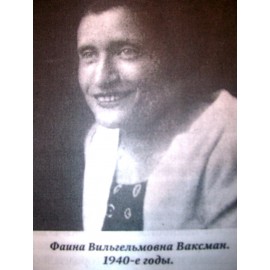 Ваксман Фаина Вильгельмовна